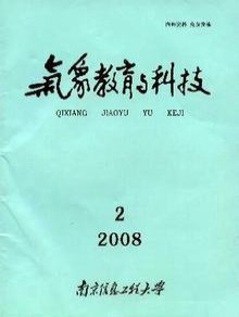 气象教育与科技期刊